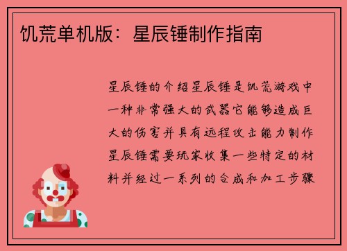 饥荒单机版：星辰锤制作指南