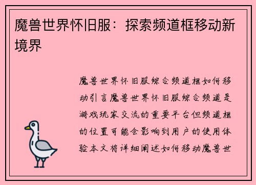 魔兽世界怀旧服：探索频道框移动新境界