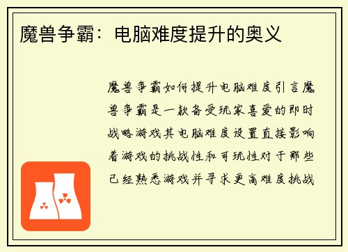 魔兽争霸：电脑难度提升的奥义