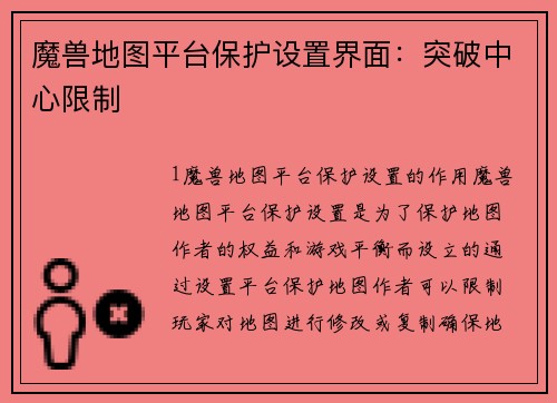 魔兽地图平台保护设置界面：突破中心限制