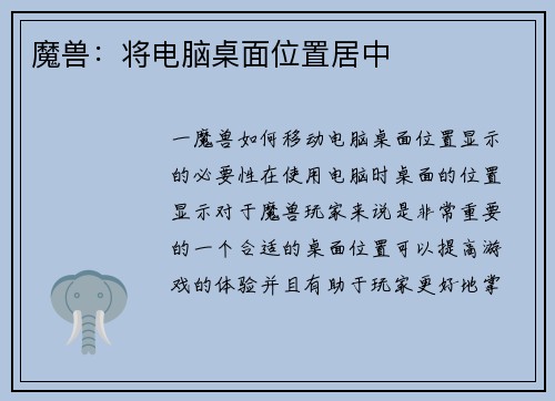 魔兽：将电脑桌面位置居中