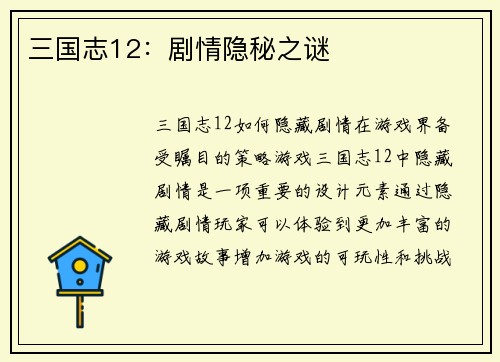 三国志12：剧情隐秘之谜