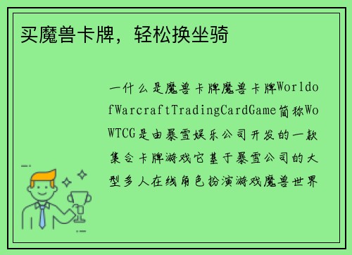 买魔兽卡牌，轻松换坐骑