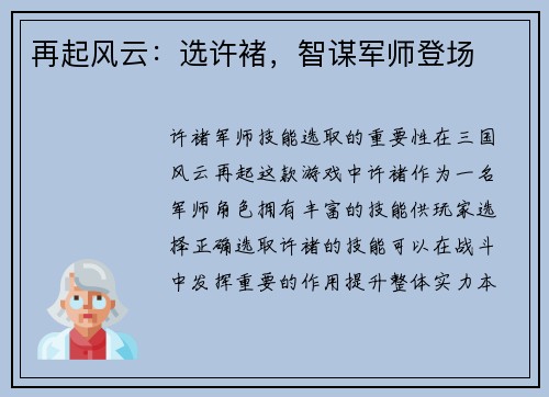 再起风云：选许褚，智谋军师登场