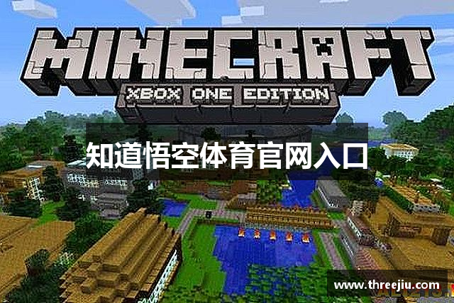 知道悟空体育官网入口